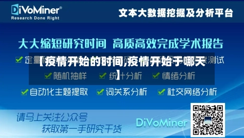 【疫情开始的时间,疫情开始于哪天】