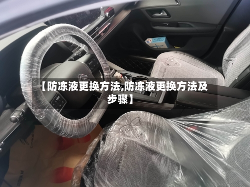【防冻液更换方法,防冻液更换方法及步骤】-第2张图片