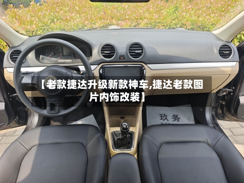 【老款捷达升级新款神车,捷达老款图片内饰改装】