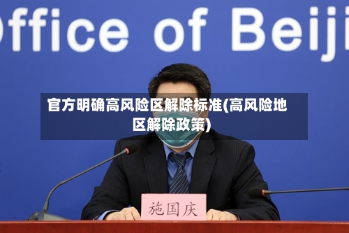官方明确高风险区解除标准(高风险地区解除政策)