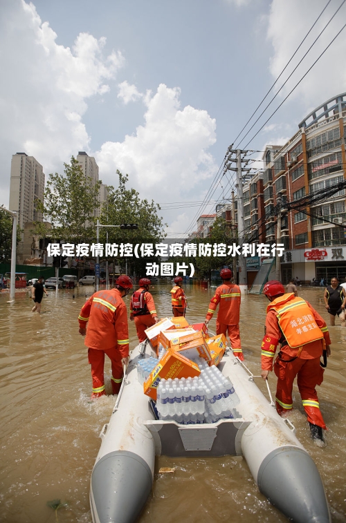 保定疫情防控(保定疫情防控水利在行动图片)