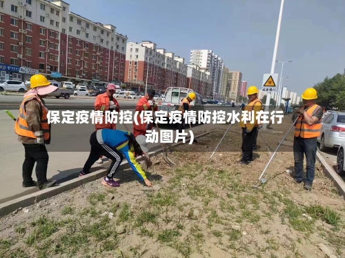 保定疫情防控(保定疫情防控水利在行动图片)-第2张图片