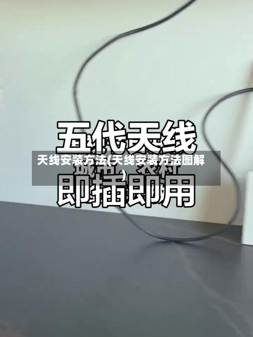 天线安装方法(天线安装方法图解)
