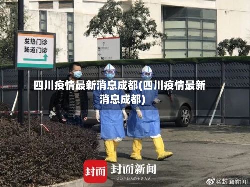 四川疫情最新消息成都(四川疫情最新消息成都)
