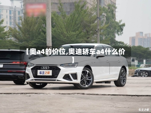 【奥a4的价位,奥迪轿车a4什么价】