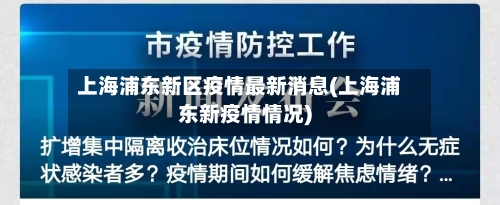 上海浦东新区疫情最新消息(上海浦东新疫情情况)