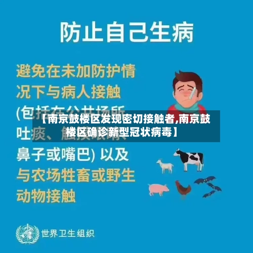 【南京鼓楼区发现密切接触者,南京鼓楼区确诊新型冠状病毒】