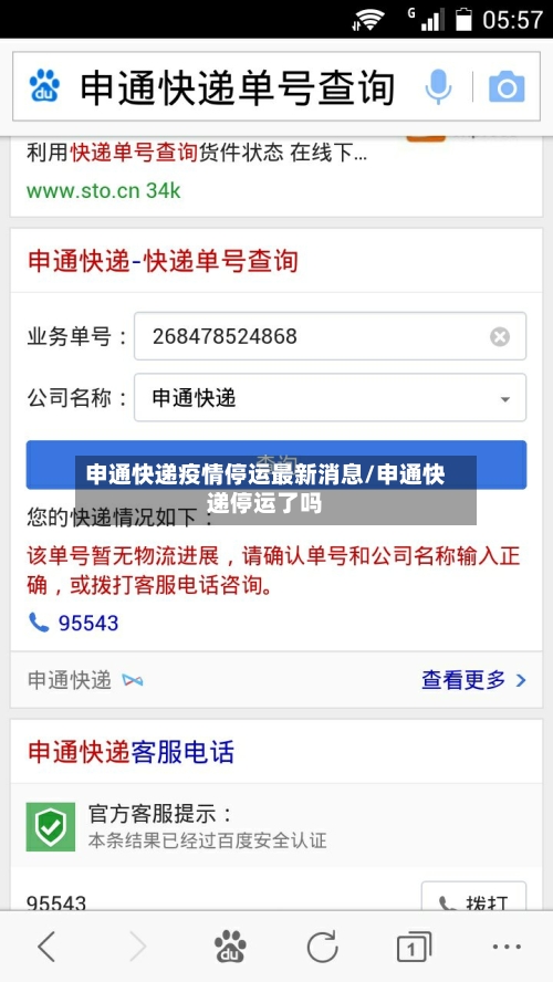 申通快递疫情停运最新消息/申通快递停运了吗
