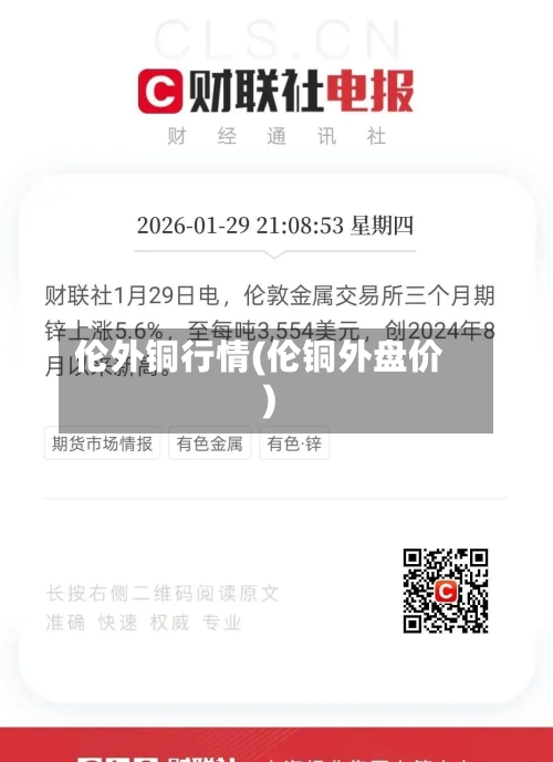 伦外铜行情(伦铜外盘价)