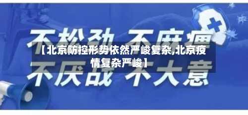 【北京防控形势依然严峻复杂,北京疫情复杂严峻】-第3张图片
