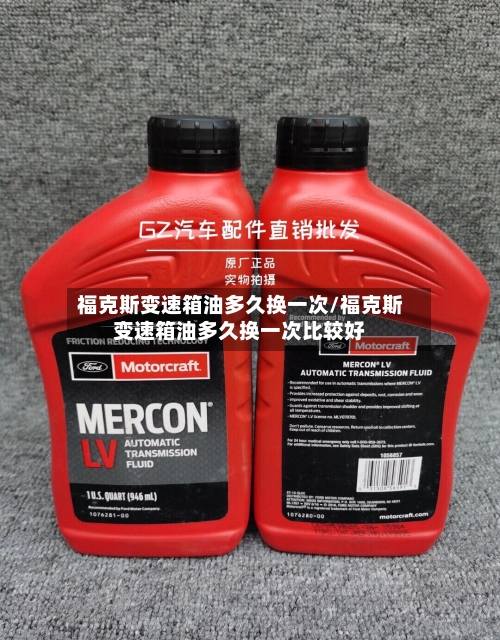 福克斯变速箱油多久换一次/福克斯变速箱油多久换一次比较好