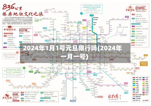 2024年1月1号元旦限行吗(2024年一月一号)