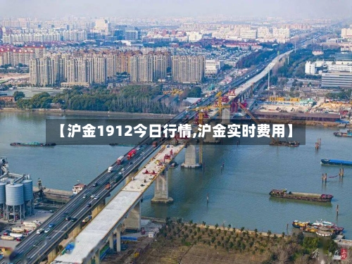 【沪金1912今日行情,沪金实时费用】
