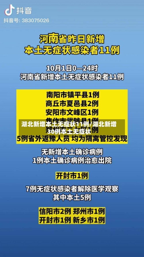 湖北新增本土无症状11例/湖北新增30例本土无症状