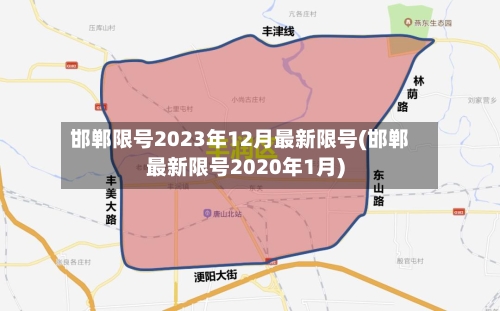 邯郸限号2023年12月最新限号(邯郸最新限号2020年1月)-第2张图片
