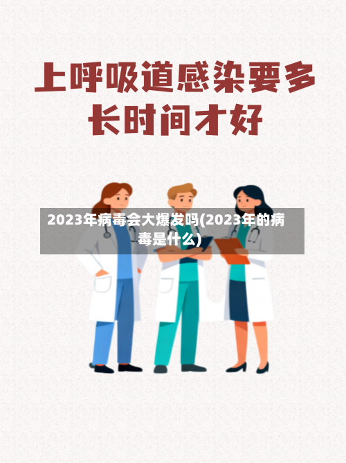 2023年病毒会大爆发吗(2023年的病毒是什么)