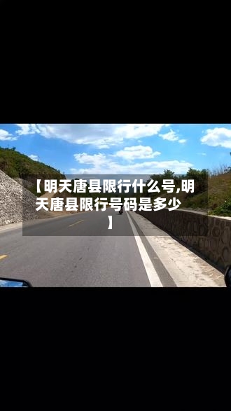 【明天唐县限行什么号,明天唐县限行号码是多少】-第2张图片