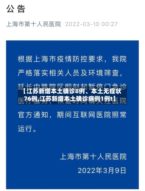【江苏新增本土确诊8例、本土无症状76例,江苏新增本土确诊病例1例t】-第3张图片