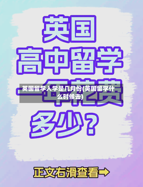 英国留学入学是几月份(英国留学什么时候去)-第2张图片