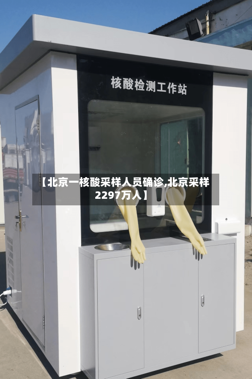 【北京一核酸采样人员确诊,北京采样2297万人】-第2张图片