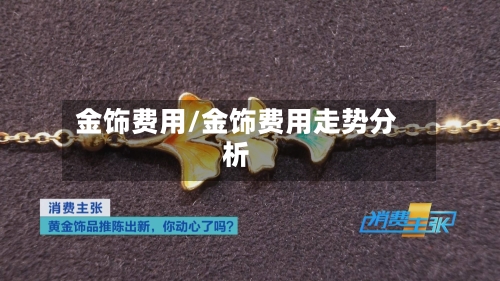 金饰费用/金饰费用走势分析-第2张图片