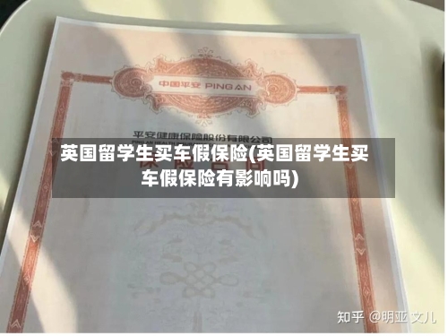 英国留学生买车假保险(英国留学生买车假保险有影响吗)