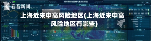 上海近来中高风险地区(上海近来中高风险地区有哪些)-第2张图片
