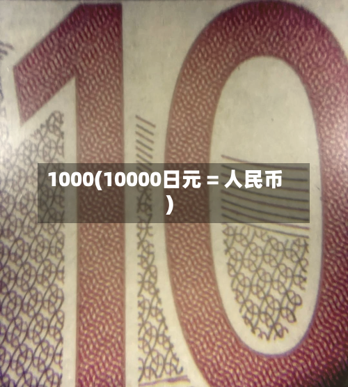1000(10000日元 = 人民币)-第2张图片