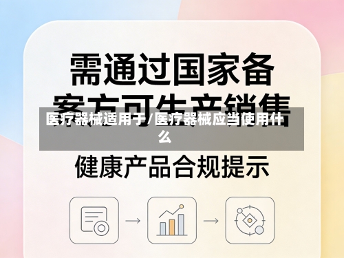 医疗器械适用于/医疗器械应当使用什么