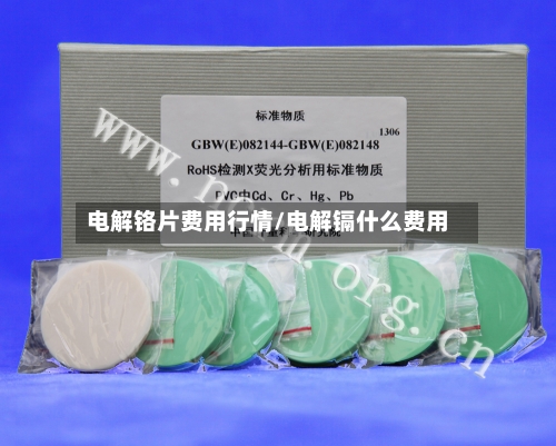 电解铬片费用行情/电解镉什么费用