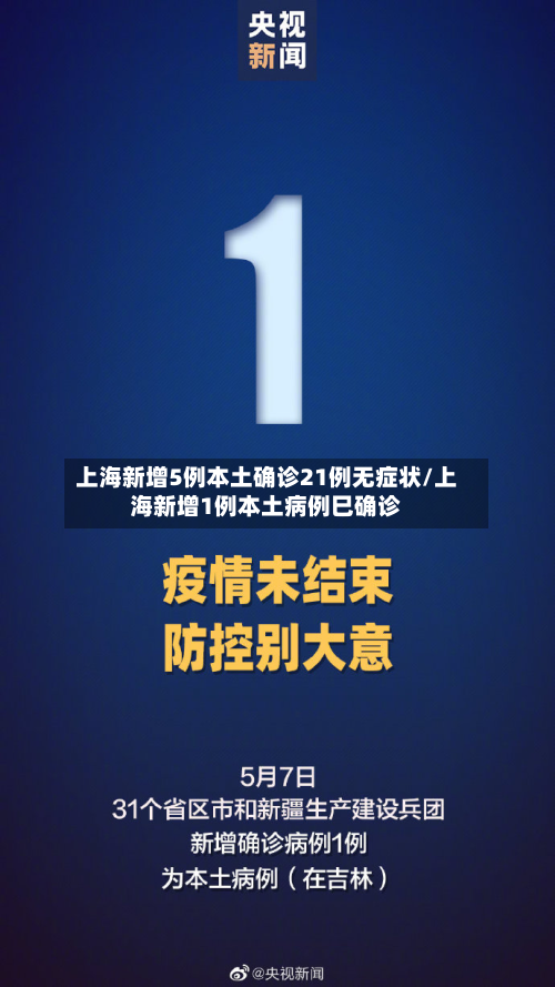 上海新增5例本土确诊21例无症状/上海新增1例本土病例巳确诊-第2张图片