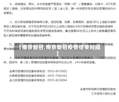 【南京新冠,南京新冠疫情结束时间】