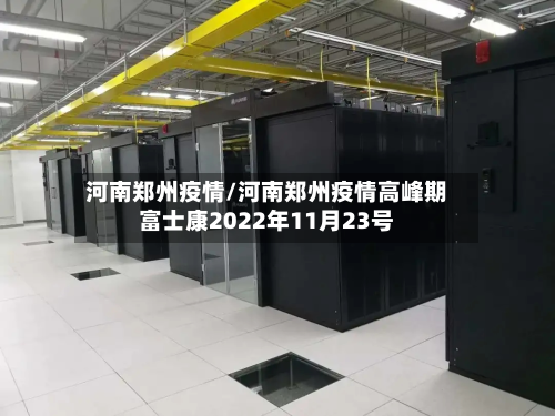 河南郑州疫情/河南郑州疫情高峰期富士康2022年11月23号-第2张图片