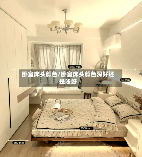 卧室床头颜色/卧室床头颜色深好还是浅好-第2张图片