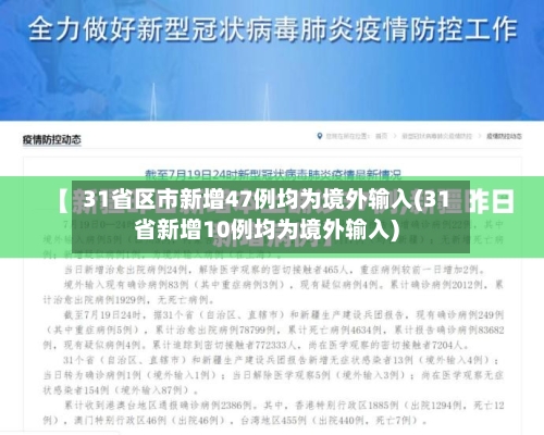 31省区市新增47例均为境外输入(31省新增10例均为境外输入)-第2张图片