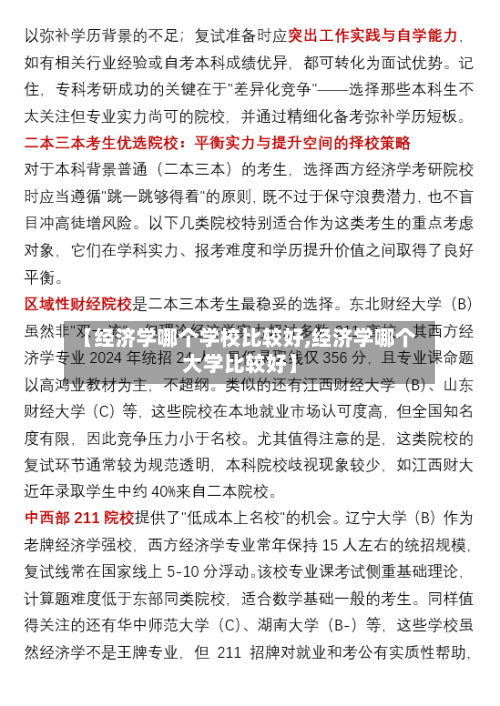【经济学哪个学校比较好,经济学哪个大学比较好】-第2张图片