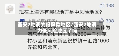 西安2地调为低风险地区/西安2地调为低风险地区了吗