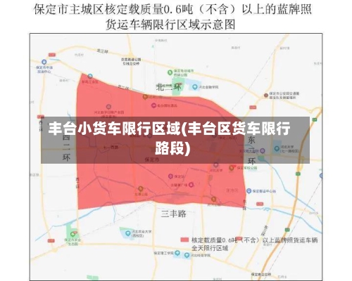 丰台小货车限行区域(丰台区货车限行路段)