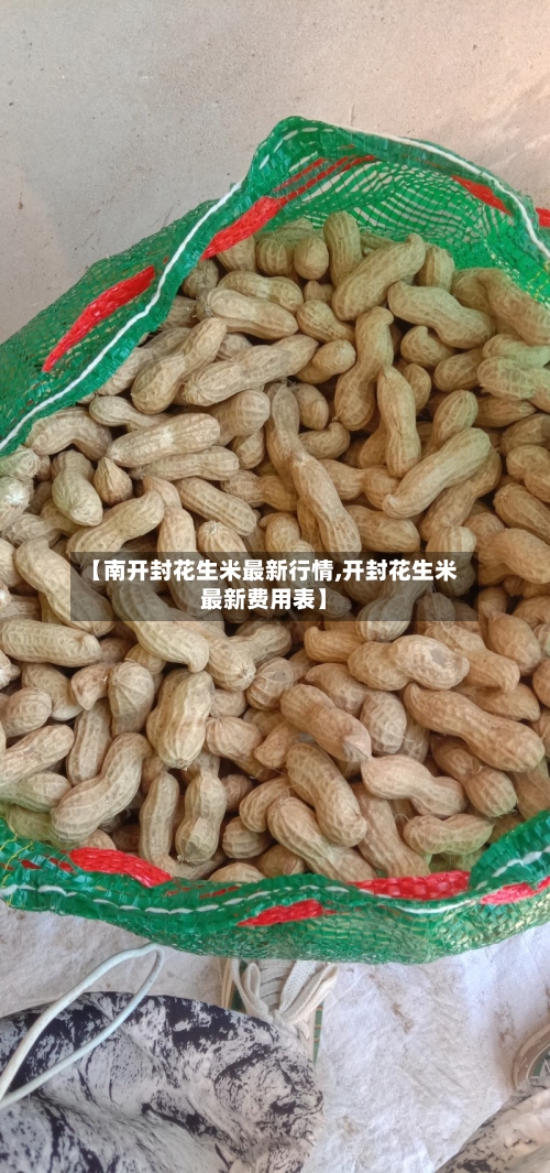 【南开封花生米最新行情,开封花生米最新费用表】-第2张图片