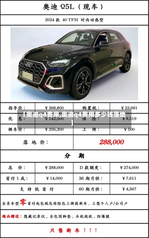 【奥迪q4费用,奥迪q4费用多少钱落地】-第2张图片