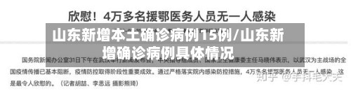 山东新增本土确诊病例15例/山东新增确诊病例具体情况-第3张图片