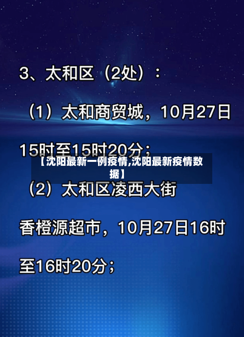【沈阳最新一例疫情,沈阳最新疫情数据】-第2张图片