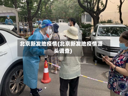 北京新发地疫情(北京新发地疫情源头调查)-第2张图片