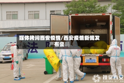 媒体拷问西安疫情/西安疫情新闻发布会-第2张图片