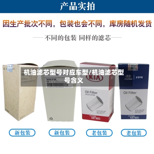 机油滤芯型号对应车型/机油滤芯型号含义