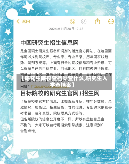 【研究生院校查档案查什么,研究生入学查档案】-第2张图片