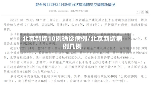 北京新增10例确诊病例/北京新增病例几例-第2张图片