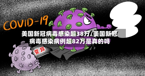美国新冠病毒感染超38万/美国新冠病毒感染病例超82万是真的吗