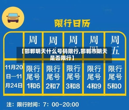 【邯郸明天什么号码限行,邯郸市明天是否限行】