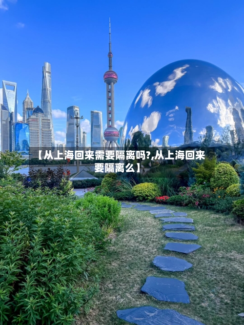 【从上海回来需要隔离吗?,从上海回来要隔离么】